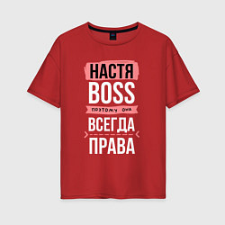 Футболка оверсайз женская Босс Настя - всегда права, цвет: красный