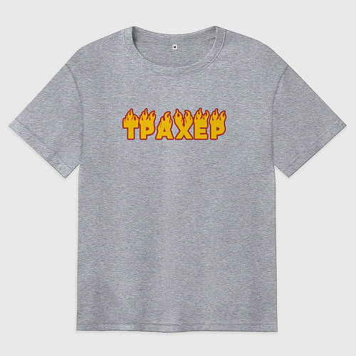 Женская футболка оверсайз Трахер - пикапер / Меланж – фото 1