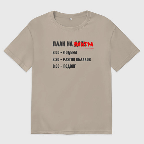 Женская футболка оверсайз План на завтра / Миндальный – фото 1