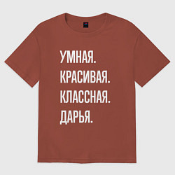 Футболка оверсайз женская Умная, красивая классная Дарья, цвет: кирпичный