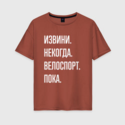 Футболка оверсайз женская Извини некогда: велоспорт, пока, цвет: кирпичный