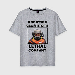 Женская футболка оверсайз Lethal Сompany: Свой ПТСР