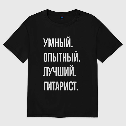Женская футболка оверсайз Умный опытный лучший гитарист / Черный – фото 1