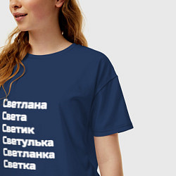 Футболка оверсайз женская Светлана Светуля Светик имя белый, цвет: тёмно-синий — фото 2