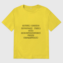 Футболка оверсайз женская Сохранить психику, цвет: желтый