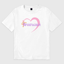 Футболка оверсайз женская Прекрасная, цвет: белый