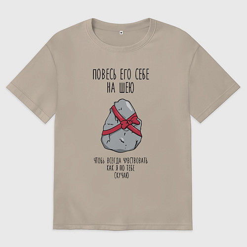 Женская футболка оверсайз Как я по тебе скучаю - камень на шею / Миндальный – фото 1