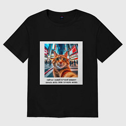 Футболка оверсайз женская Рыжий кот: момент начать жить свою лучшую жизнь, цвет: черный