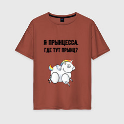 Футболка оверсайз женская Где тут прынц, цвет: кирпичный
