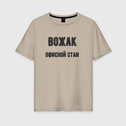 Футболка оверсайз женская Вожак офисной стаи, цвет: миндальный