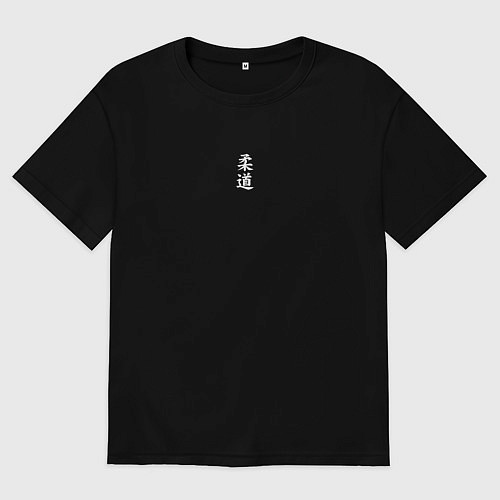 Женская футболка оверсайз Дзюдо большой иероглиф на спине / Черный – фото 1