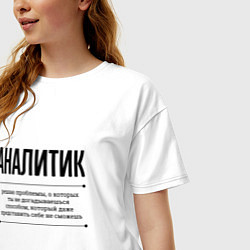 Футболка оверсайз женская Аналитик решает проблемы, цвет: белый — фото 2