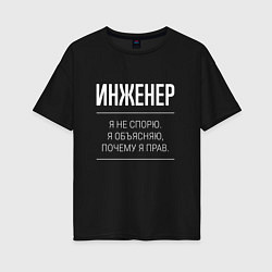 Футболка оверсайз женская Инженер - не спорит, цвет: черный