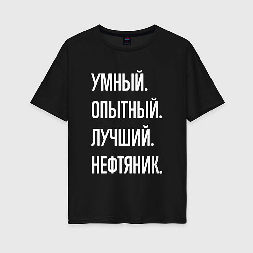 Женская футболка оверсайз Умный опытный лучший нефтяник / Черный – фото 1