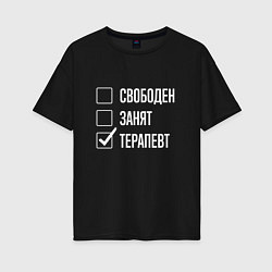 Футболка оверсайз женская Свободен занят терапевт, цвет: черный