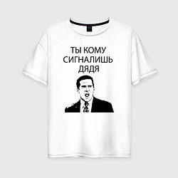 Футболка оверсайз женская Ты кому сигналишь дядя, цвет: белый