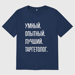 Футболка оверсайз женская Умный опытный лучший таргетолог, цвет: тёмно-синий