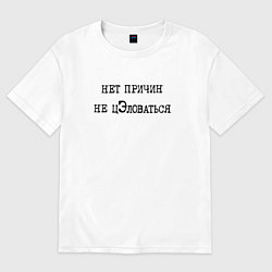 Футболка оверсайз женская Нет причин не целоваться, цвет: белый