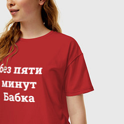 Футболка оверсайз женская Без пяти минут бабка - белый, цвет: красный — фото 2