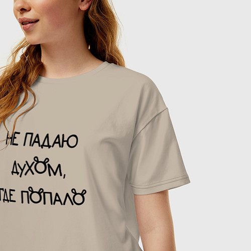 Женская футболка оверсайз Не падаю духом где попало / Миндальный – фото 3