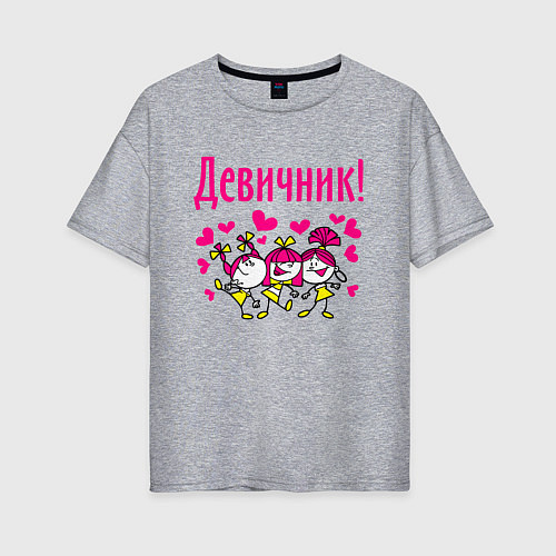 Женская футболка оверсайз Девичник с сердечками / Меланж – фото 1
