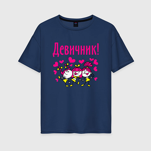 Женская футболка оверсайз Девичник с сердечками / Тёмно-синий – фото 1