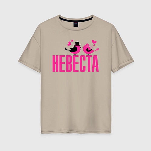 Женская футболка оверсайз Невеста с птичками / Миндальный – фото 1