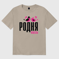 Футболка оверсайз женская Родня невесты с птичками, цвет: миндальный