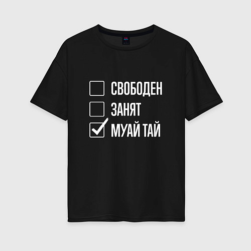 Женская футболка оверсайз Свободен занят муай тай / Черный – фото 1