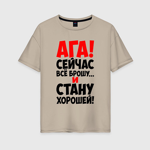 Женская футболка оверсайз Сейчас всё брошу / Миндальный – фото 1