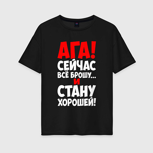Женская футболка оверсайз Сейчас всё брошу и стану хорошей / Черный – фото 1