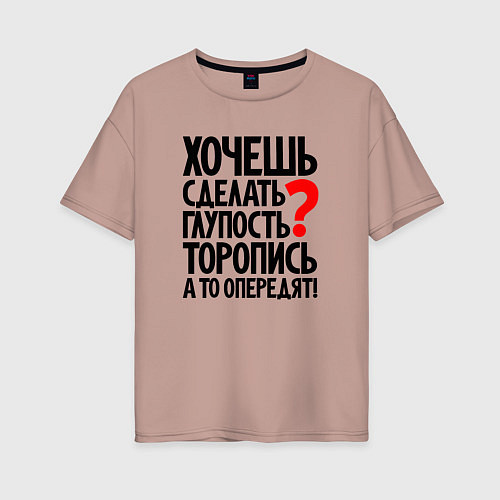 Женская футболка оверсайз Хочешь сделать глупость / Пыльно-розовый – фото 1