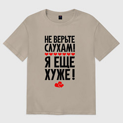 Женская футболка оверсайз Не верьте слухам я ещё хуже