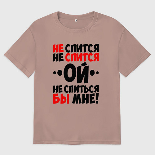 Женская футболка оверсайз Ой не спится не спиться бы мне / Пыльно-розовый – фото 1