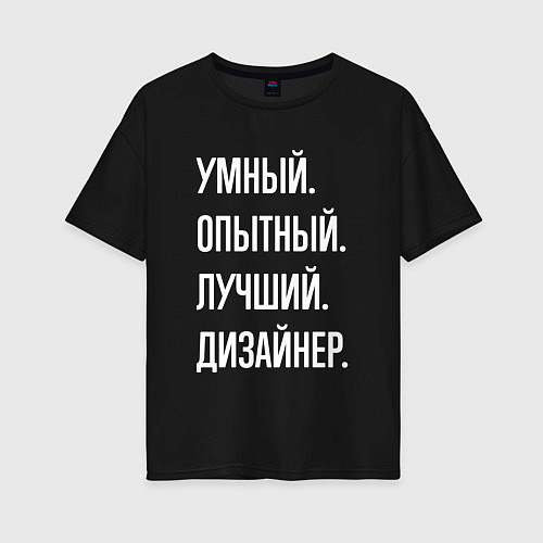 Женская футболка оверсайз Умный опытный лучший дизайнер / Черный – фото 1