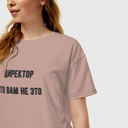Футболка оверсайз женская Директор это вам не это, цвет: пыльно-розовый — фото 2