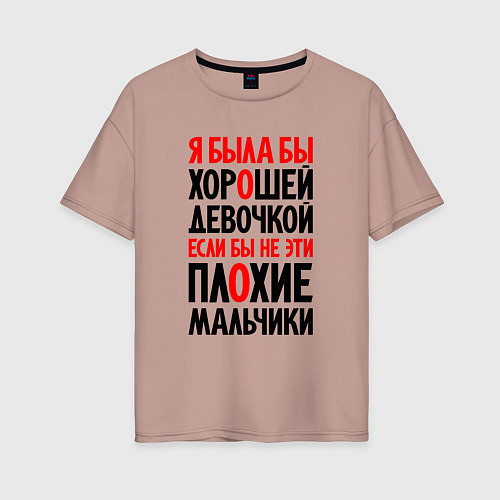 Женская футболка оверсайз Я была бы хорошей девочкой / Пыльно-розовый – фото 1