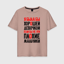 Футболка оверсайз женская Я была бы хорошей девочкой, цвет: пыльно-розовый