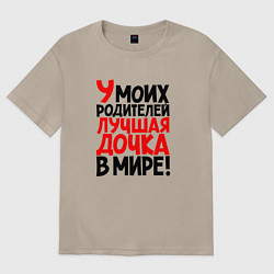 Футболка оверсайз женская У моих родителей лучшая дочка в мире, цвет: миндальный