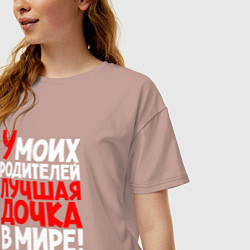 Футболка оверсайз женская У моих родителей лучшая дочка, цвет: пыльно-розовый — фото 2