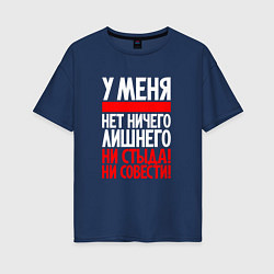 Футболка оверсайз женская У меня нет ни стыда не совести, цвет: тёмно-синий
