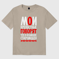 Футболка оверсайз женская Говорят я излишне старомоден, цвет: миндальный