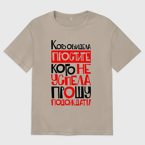 Женская футболка оверсайз Кого обидела - простите / Миндальный – фото 1