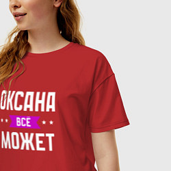 Футболка оверсайз женская Оксана может всё, цвет: красный — фото 2