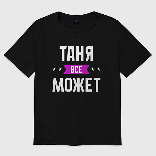 Женская футболка оверсайз Таня может всё / Черный – фото 1