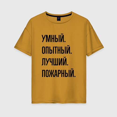Женская футболка оверсайз Умный, опытный и лучший пожарный / Горчичный – фото 1