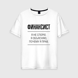 Женская футболка оверсайз Финансист не спорит