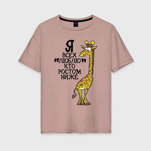 Женская футболка оверсайз Я всех люблю, кто ростом ниже / Пыльно-розовый – фото 1