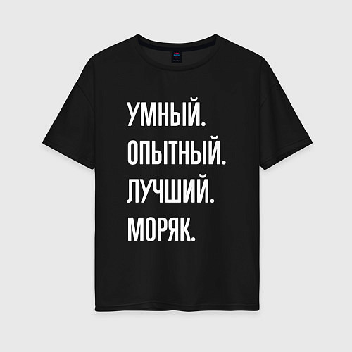Женская футболка оверсайз Умный опытный лучший моряк / Черный – фото 1