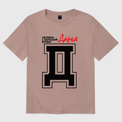 Футболка оверсайз женская Дарья человек с большой буквы, цвет: пыльно-розовый